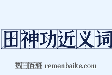 田神功近义词是什么意思的图片